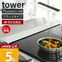 【365日出荷&当店限定特典付き】山崎実業 排気口カバー フラットタイプ W75 タワー tower 公式 おしゃれ コンロカバー コンロ奥 幅75 幅78 幅固定 汚れ防止 油汚れ 置くだけ 調味料ラック IH 5736 5737 yamazaki タワーシリーズ