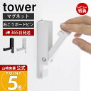 【365日出荷&当店限定特典付き】山崎実業 風鈴&しめ縄ホルダー タワー tower 公式 風鈴 ウインドチャイム しめ縄 リース クリスマスリース マグネット...