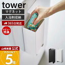 【365日出荷&当店限定特典付き】山崎実業 マグネットお風呂入浴剤ストッカー タワー tower 公式 固形入浴剤 お風呂収納 バス収納 浮かせる収納 バスグッズ 浴室 リラックス 温泉気分 楽しいお風呂 ホワイト 5748 5749 yamazaki(3)