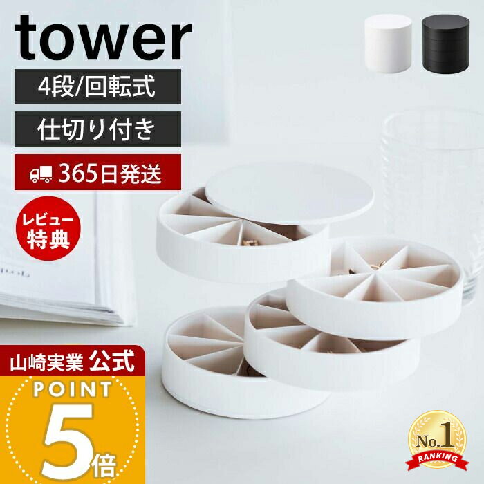 【365日出荷&当店限定特典付き】山崎実業 ネイルパーツ&アクセサリー収納ケース タワー tower 公式 おしゃれ 蓋付き 4段 アクセサリーケース 仕切り付...
