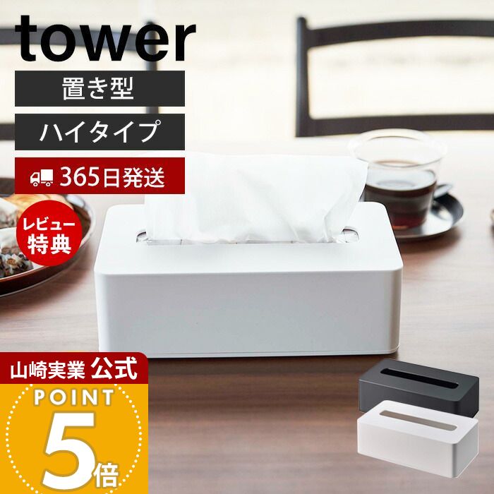 【365日出荷&当店限定特典付き】山崎実業 コンパクトティッシュケース ハイタイプ タワー tower 公式 ティッシュボックス 卓上 壁掛け ソフトパック専用 リビング キッチン 寝室 木ネジ 壁面 ホワイト ブラック 5804 5805