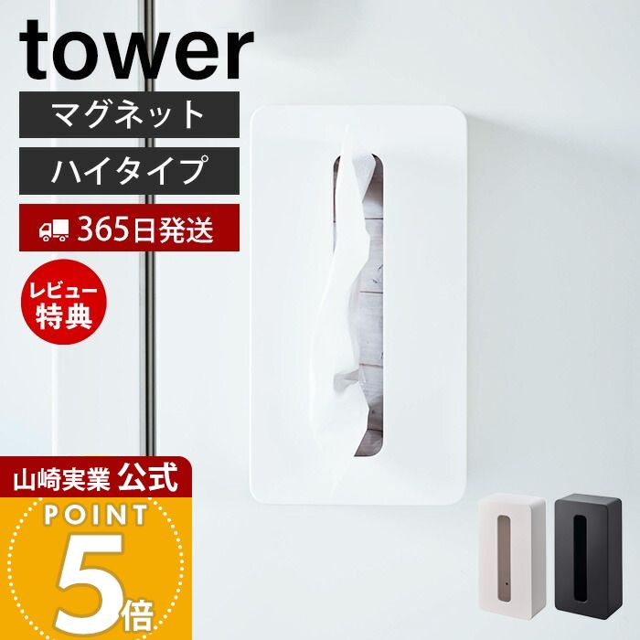 【365日出荷&当店限定特典付き】山崎実業 マグネットコンパクトティッシュケース ハイタイプ タワー to..
