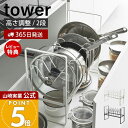 【365日出荷&当店限定特典付き】山崎実業 シンク下高さ調整鍋蓋&フライパン収納ラック 2段 タワー tower 公式 フライパンスタンド 鍋蓋ホルダー 鍋ふた...