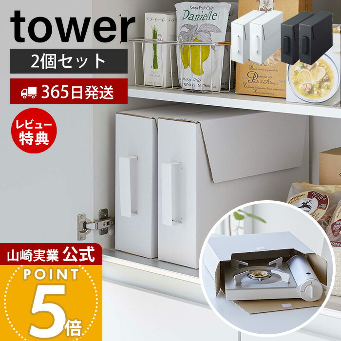 【365日出荷&当店限定特典付き】山崎実業 カセットコンロ収納ボックス2個組 タワー tower 公式 ダンボ..