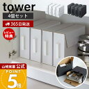 【365日出荷&当店限定特典付き】山崎実業 カセットコンロ収納ボックス 4個セット タワー tower 公式 ダンボールボックス ガスボンベ カセットボンベ 立...