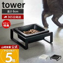 【365日出荷&当店限定特典付き】山崎実業 ペットフードボウルスタンド タワー tower 公式 ペット用食器 エサ入れ 水入れ 食器スタンド 猫 犬 ペットフ...