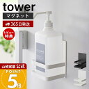 【365日出荷&当店限定特典付き】山崎実業 マグネットアルコール除菌ボトルホルダー タワー tower 公式 ボトル収納 浮かせる収納 ボトルラック 除菌液 消...