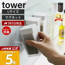 【365日出荷&当店限定特典付き】山崎実業 マグネットスパイスボトル L タワー tower 公式 磁石 調味料入れ キャニスター 保存容器 塩胡椒入れ 塩 コ...