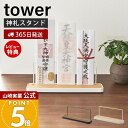 【365日出荷&当店限定特典付き】山崎実業 神札スタンド tower 公式 タワー 神札 お札 神棚 お札入れ お札立て お札差し 神社 参拝 初詣 神道 祈念 収納 棚 木目 ウッド調 インテリア スチール ホワイト 5834 5835 yamazaki