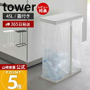【365日出荷&当店限定特典付き】山崎実業 スリム蓋付き分別ゴミ袋ホルダー 45L タワー tower 公式 ごみ箱 ゴミ箱 ダストボックス ふた付き ゴミ袋 ...