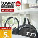 【365日出荷&当店限定特典付き】山崎実業 デスク下フック3連 tower 公式 タワー デスク下収納 吊り下げ フック カバン バッグ ケーブル コード 幅広...