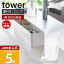 【365日出荷&当店限定特典付き】山崎実業 蓋付きカトラリーケース ロング タワー tower 公式 カトラリーケース 箸入れ スプーン フォーク ナイフ 箸 ...