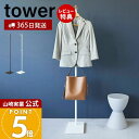 【365日出荷&当店限定特典付き】山崎実業 エントランスコートハンガー タワー tower 公式 ハンガーラック コート掛け 洋服掛け ちょい掛け 衣類収納 省...