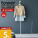 【365日出荷&当店限定特典付き】山崎実業 衣類スチーマー用アイロン掛けハンガー タワー tower 公式 ハンガーラック 立て掛けハンガー コート掛け 洋服掛け 衣類収納 省スペース スリム 簡単設置 ホワイト ブラック 5972 5973