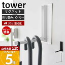 【365日出荷&当店限定特典付き】山崎実業 マグネット折り畳みハンガー タワー tower 公式 ドアフック ハンガー フック 洋服掛け 折りたたみ 室内干し ...
