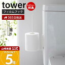 【365日出荷&当店限定特典付き】山崎実業 フィルムフックトイレットペーパーホルダー タワー tower 公式 トイレットペーパー ストッカー 2ロール トイレ...