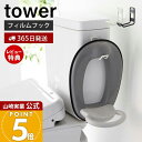 【365日出荷&当店限定特典付き】山崎実業 フィルムフックトイレ用品収納フック タワー tower 公式 フック 便座カバー トイレブラシ トイレ洗剤 トイレタ...