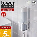 【365日出荷&当店限定特典付き】山崎実業 フィルムフックスプレーボトルホルダー タワー tower 公式 消臭スプレー トイレ洗剤 トイレブラシ トイレタンク...