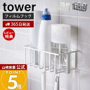 【365日出荷&当店限定特典付き】山崎実業 フィルムフックルトイレ用品収納ラック タワー tower 公式 消臭剤 トイレ洗剤 スプレー トイレブラシ フック ...