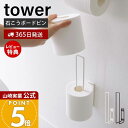 【365日出荷&当店限定特典付き】山崎実業 ウォールトイレットペーパーホルダー タワー tower 公式 トイレットペーパー ストッカー 2ロール 石こうボード...