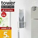 【365日出荷&当店限定特典付き】山崎実業 ウォールスプレーボトルホルダー タワー tower 公式 消臭スプレー トイレ洗剤 トイレブラシ フック 石こうボー...