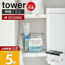 【365日出荷&当店限定特典付き】山崎実業 伸縮つっぱり棒用棚板 ミニ タワー tower 公式 収納棚 収納ラック 突っ張り棒 棚板 突っ張り棚 幅15〜28...