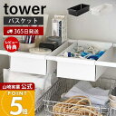 【365日出荷&当店限定特典付き】山崎実業 つっぱり棒用バスケット タワー tower 公式 収納バスケット 収納ラック 収納かご 突っ張り棒 つっぱり収納 ランドリー収納 キッチン収納 隙間収納 小物収納 6023 6024 タワーシリーズ
