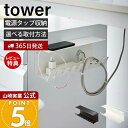 【365日出荷&当店限定特典付き】山崎実業 デスク下電源タップ収納ラック tower 公式 タワー OAタップ ケーブル スマホ置き ルーター マグネット 木ネジ 石こうボード テーブル下 配線整理 壁面収納 6049 6050 yamazaki