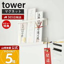 【365日出荷&当店限定特典付き】山崎実業 マグネット神札ホルダー tower 公式 タワー 神札 お札 破魔矢 神棚 お札入れ お札立て お札差し 神社 参拝...
