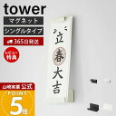 【365日出荷&当店限定特典付き】山崎実業 マグネット神札ホルダー シングル tower 公式 タワー 御神札 お札 神棚 お札入れ お札立て お札差し 神社 参拝 初詣 神道 祈念 棚 スチール 磁石 インテリア 6107 6108 yamazaki