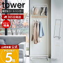 【365日出荷&当店限定特典付き】山崎実業 帽子収納フック付きコートハンガー タワー tower 公式 ハンガーラック コート掛け 洋服掛け ちょい掛け 帽子掛...
