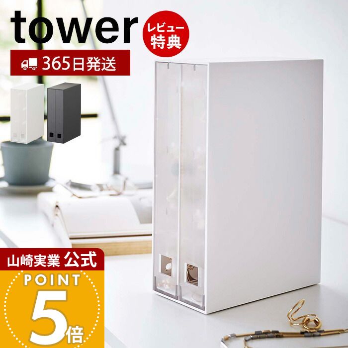 【365日出荷&当店限定特典付き】山崎実業 ネックレス&ピアス収納ケース タワー tower 公式 アクセサリーケース 引き出し 2列 ネックレス ピアス イヤ...
