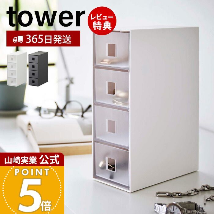 【365日出荷&当店限定特典付き】山崎実業 サングラス&小物収納ケース タワー tower 公式 アクセサリーケース 引き出し 4段 サングラス メガネ 腕時計...