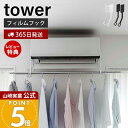 【365日出荷&当店限定特典付き】山崎実業 フィルムフックエアコン室内物干しポールホルダー タワー tower 公式 エアコン 洗濯物干し 室内干し 部屋干し ...