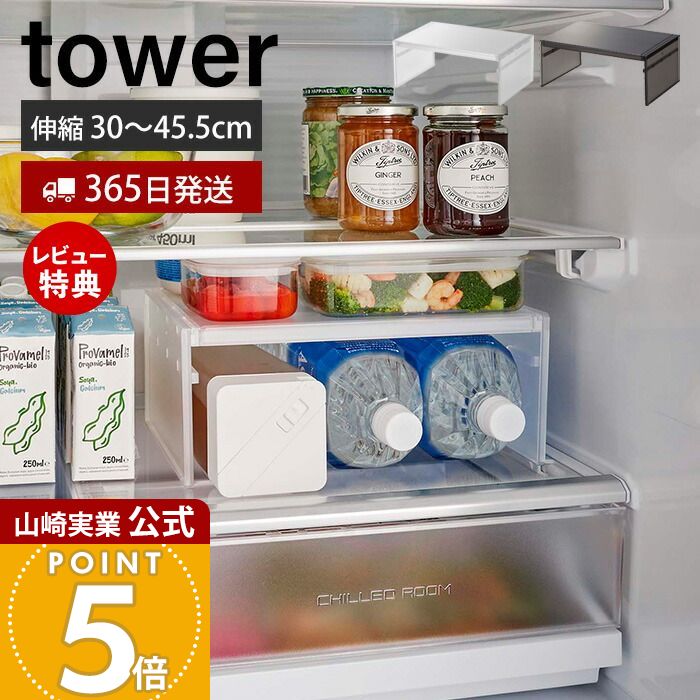 【365日出荷&当店限定特典付き】山崎実業 伸縮冷蔵庫中収納ラック タワー tower 公式 コの字