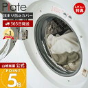 【365日出荷&当店限定特典付き】山崎実業 ドラム式洗濯機ドアパッキン小物挟まり防止カバー プレート Plate 公式 ドラム式 洗濯機 パッキン 挟まり防止 ...