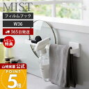 【365日出荷&当店限定特典付き】山崎実業 フィルムフック タオルハンガー W36 ミスト MIST 公式 おしゃれ タオルバー タオルホルダー タオル掛け ふきん掛け 掃除道具 洗面台 浴室 キッチン 冷蔵庫 洗濯機 浮かせる収納 5963
