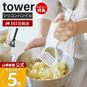 【365日出荷&当店限定特典付き】山崎実業 シリコーンハンドル ポテトマッシャー タワー tower 公式 マッシャー ポテトつぶし器 シリコン すべりにくい ...