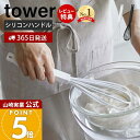 【365日出荷&当店限定特典付き】山崎実業 シリコーンハンドル 泡立て器 タワー tower 公式 手動 泡だて器 ウィスク シリコン 軽量 混ぜ合わせ 滑りに...