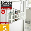 【365日出荷&当店限定特典付き】山崎実業 引っ掛けバスルームバスケット ワイド タワー tower 公式 バス用品 バス収納 浴室収納 引っ掛け収納 幅広 水切り 通気 フック ラック ホワイト 6617 6618 タワーシリーズ