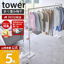 【365日出荷&豪華特典2個付き】山崎実業 折り畳み室内物干し tower 公式 タワー 室内干し 部屋干し 一時干し 洗濯物干し ランドリー 布団干し おりたたみ 花粉 黄砂 対策 ホワイト ブラック 6619 6620 yamazaki タワーシリーズ