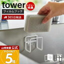 【365日出荷&当店限定特典付き】山崎実業 フィルムフックスポンジホルダー タワー tower 公式 おしゃれ スポンジラック スポンジ置き スポンジ 水切り ...