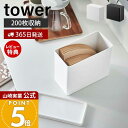 【365日出荷&当店限定特典付き】山崎実業 コーヒーフィルター収納ケース タワー tower 公式 蓋付き収納ケース コーヒーペーパーフィルター 扇形 円すい型...