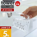 【365日出荷&当店限定特典付き】山崎実業 マグネット段々計量カップ 200ml タワー tower 公式 おしゃれ 磁石 計量 カップ メジャーカップ 見やす...