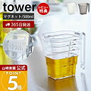 【365日出荷&当店限定特典付き】山崎実業 マグネット段々計量カップ 500ml タワー tower 公式 おしゃれ 磁石 計量 カップ メジャーカップ 見やす...