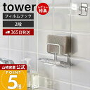 【365日出荷&当店限定特典付き】山崎実業 フィルムフックスポンジホルダー ダブル タワー tower 公式 2段 スポンジラック スポンジ置き スポンジ 水切...