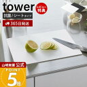 【365日出荷&当店限定特典付き】山崎実業 抗菌シートまな板 タワー tower 公式 まないた カッティングボード 薄型 計量 やわらかい しなる 樹脂製 A...