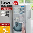 【365日出荷&当店限定特典付き】山崎実業 ウォーターサーバー横マグネットラック 2段 タワー tower 公式 おしゃれ 磁石 収納ラック 薬 サプリ コーヒ...