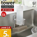 【365日出荷&当店限定特典付き】山崎実業 フィルムフックスポンジ&ボトルホルダー タワー tower 公式 おしゃれ スポンジラック スポンジ置き 洗剤ホルダ...