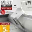 【365日出荷&当店限定特典付き】山崎実業 引っ掛け 風呂イス SH35 ミスト MIST 公式 35cm 風呂椅子 風呂いす バスチェア 滑り止め アルミ脚 シャワーフック 物干しバー 浴室扉 ハイタイプ バスグッズ ホワイト ブラック 7309 7310
